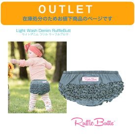 アウトレット 在庫処分につきお値下げ★【Ruffle Butts ライト ウォッシュ デニム カバーパンツ】6-12m 12-18m ライトブルー フリル ◆ コットン ブルマ オムツカバー ラッフルバッツ 赤ちゃん ベビー 子 キッズ 女の子 Light Wash Denim 1歳 2歳 出産祝