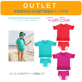 アウトレット 在庫処分につきお値下げ★【旧デザイン Ruffle Butts ドット ラッシュガード 半袖】ラッフルバッツ セパレート 6-12m 12-18m 18-24m ◆ レッド アクア ベリー 水玉 水着 上下セット 6-12ヶ月 12-18ヶ月 18-24ヶ月 3歳 正規品
