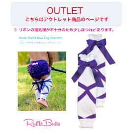 アウトレットのため返品・交換NG ／リボンの端ほつれ 【Ruffle Butts グレープ バレエ サテンリボン レッグウォーマー 】ホワイト パープル ◆ 足カバー ひざあて タイツ 1歳 2歳 ラッフルバッツ 女の子 キッズ ベビー 赤ちゃん 出産祝 お祝い