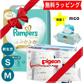 クーポン有 完全包装 パンパース はじめての肌へのいちばん 新生児 Sサイズ Mサイズ おむつ RICO リコ pigeon おしりふき 5パック コストコ 人気 出産祝 オムツ ギフト 箱 ラッピング オムツのみ オムツだけ ラッピング無料 ギフトセット