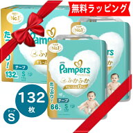 クーポン有 完全包装 パンパース はじめての肌へのいちばん 132枚 Sサイズ テープ おむつ オムツ 出産祝 …