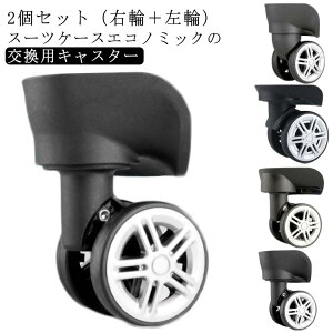 交換用キャスター修理キャスター交換用キャスター部品タイヤ交換キャリーケース交換用タイヤホイール2個組タイヤ修理キット静音付け替えキャスター修理車輪スーツケースキャスターロー