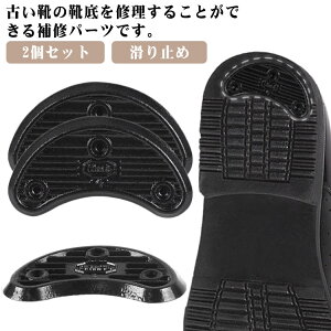 スニーカー耐摩耗性靴修理ビジネスシューズアウトソール男女兼用靴底保護2個セットシールド補強パーツかかと補修滑り止めかかと修理かかと保護ソールガード