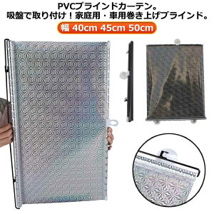 車用サンシェード日除けサイドシェードロール式カーテン2点セットPVCブラインドブラインドカーテン断熱遮光遮熱自動折り畳みブラケットロールカーテン工事不要吸盤固定幅40cm45cm50cmキッチ