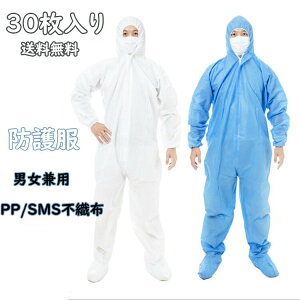 30枚入り防護服使い捨て男女兼用化学防護服防塵服SMS不織布フード付き作業着産業用業務用汚れ防止防水食品保護服飛沫粉塵予防ウイルス対策作業衛生加工研究工場検品衛生用品