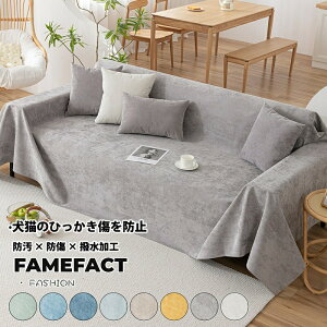 ソファーカバーマルチカバーブランケット無地撥水加工滑り止め加工1人掛け2人掛け3人掛け4人掛けソファーベッド水洗える犬猫傷防止汚れ防止防塵シンプルおしゃれ柔らかいテーブルクロス