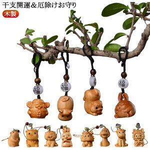 虎牛お守り蛇蛇鼠干支羊犬猿グッズ落下防止厄除けヘビ鶏厄除け豚ストラップかわいい御守り厄除け木製ストラップ兎携帯ストラップおしゃれキーホルダーモチーフ馬巳竜雑貨財布厄年開運