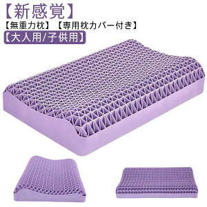 ジェル枕無重力枕専用枕カバー付大人用/子供用ジェルまくらハニカム枕ゲル枕ジェルピロー人間工学無重力まくら安眠枕丸洗い防ダニ通気性へたりにくいゲルジェルクッション無重力枕まく