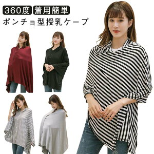 授乳ケープポンチョ360度授乳カバーボタン付き着用簡単授乳服授乳春用夏用秋用ケープナーシングケープトップスマタニティウェア授乳ポンチョ便利シンプル出産祝いプレゼント