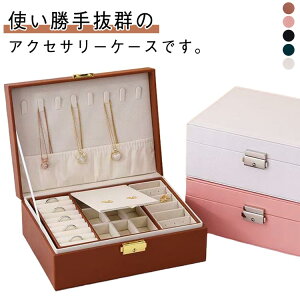 アクセサリーケースジュエリーケースジュエスアクセサリー収納大容量アクセサリートレイネックスレスピアス指輪小さい収納ケースプレゼントギフト