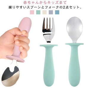 赤ちゃんスプーンフォークセット食洗機対応シリコン子供用1歳お食事練習持ち運び離乳食スプーン離乳食ベビーカトラリー出産祝いギフトプレゼントミニカトラリーセット
