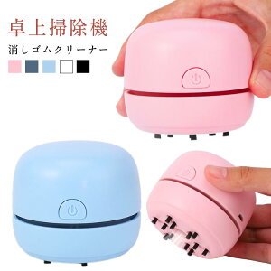 卓上掃除機消しゴムクリーナー卓上クリーナーコンパクトしっかり吸引充電式USB軽量消しカスクリーナーキーボードクリーナーデスククリーナー机上クリーナーミニ掃除機静音リビング学習