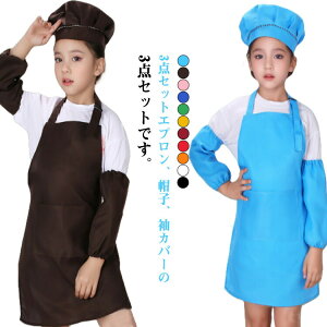低学年セット子供子供エプロンキッズエプロンおしゃれ女の子男の子かわいい袖カバー子どもこども小学生キッズエ帽子プロン家庭科帽子付きSL3-6歳
