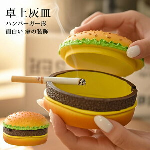 ハンバーガー形灰皿卓上灰皿吸煙灰皿蓋付きおしゃれインテリア客室グッズ樹脂防風大容量車載業務用インテリア飾り鍵収納小遣い入れ小物入れ面白い家の装飾送料無料
