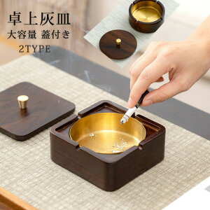 灰皿卓上灰皿吸煙灰皿蓋付き台形/形おしゃれインテリア客室グッズ木製防風大容量車載業務用インテリア飾り鍵収納小遣い入れ小物入れ面白い家の装飾送料無料