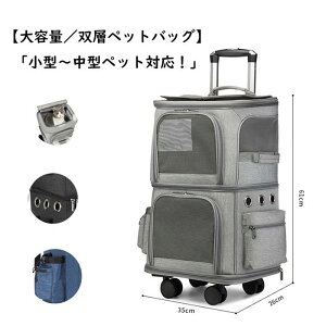ペットキャリーカート猫用犬用大容量二層式多頭飼い対応通気性抜群折りたたみ式キャリーバッグ2匹同時収納可能小型犬中型犬猫多機能ペットキャリーキャリートートペット用カート旅行外