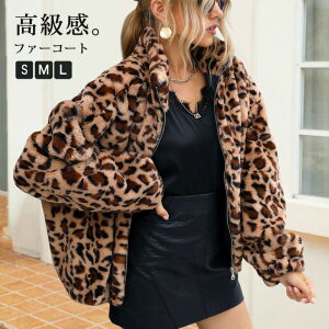 ファーコートレディースショートジャケット毛皮コートヒョウ柄フェイクファーコートスタンドネックファスナー付きショート丈防寒ふんわり暖かいあったかモコモコ防寒コートカジュアル