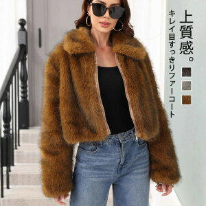 ファーコートレディースショートジャケット毛皮コートフェイクファーコート大衿ショート丈ファスナー付き防寒ふんわり暖かいあったかモコモコ防寒コートカジュアル着痩せきれいめアウ