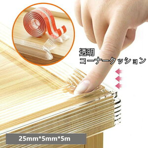 25mm*5mm*5m送料無料コーナークッションコーナーパッド衝撃吸収ケガ防止ベビーガード家具の角を保護コーナーガードテープ付き柔かい高齢者保護テーブルガード介護用品家具階段ベッドベビ
