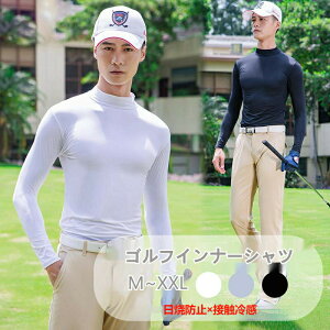 送料無料ゴルフシャツUVカットひんやりゴルフインナ長袖日焼け防止接触冷感素材夏スポーツハイネック通気吸汗速乾快適薄手インナーシャツメンズ男の子Tシャツストレッチヨガアウトドア