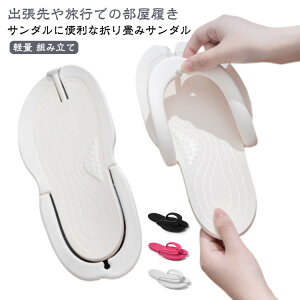 出張メンズレディース折り畳みサンダル折りたたみサンダル軽量折りたたみサンダル携帯スリッパトラベルサンダル旅行メンズ旅行グッズ組み立てスリッパ折りたたみサンダル折り畳みレデ