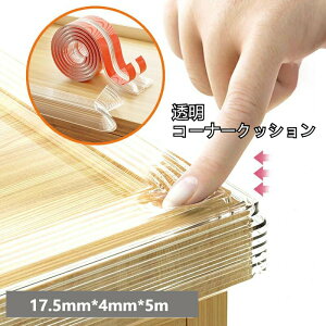 17.5mm*4mm*5m送料無料コーナークッションコーナーパッド衝撃吸収ケガ防止ベビーガード家具の角を保護コーナーガードテープ付き柔かい高齢者保護テーブルガード介護用品家具階段ベッドベビ