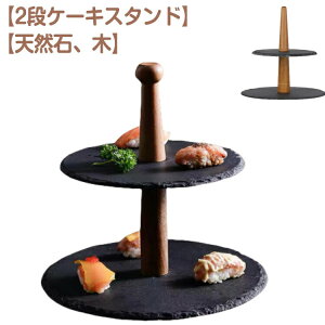 ケーキスタンド2段天然石お寿司ケーキトレー木製支柱石ケーキ台プレートケーキプレートアフタヌーンティースレートプレートディスプレイ黒い食器和モダン可愛い北欧おしゃれタワー型ク
