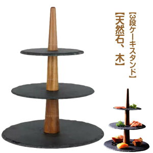 ケーキスタンド3段天然石寿司ケーキトレー木製支柱石ケーキ台プレートケーキプレートアフタヌーンティースレートプレートディスプレイ黒い食器和モダン可愛い北欧おしゃれタワー型クリ