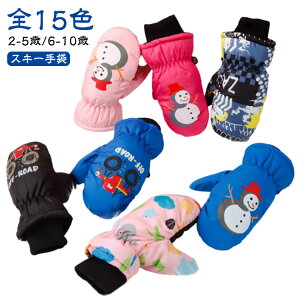 スキー手袋スノーグローブ子供用ミトン手袋撥水加工あったか防寒中綿てぶくろスノー手袋スキーグローブスノーボード2-10歳手ぶくろ雪遊び男の子女の子保温防寒冬アウトドア防水送料無料