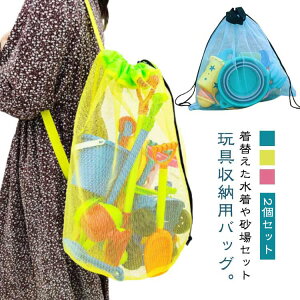 2個セットメッシュバッグビーチバッグ砂遊びおもちゃ収納バッグ砂場セット収納おもちゃ斜めかけバッグ水切り着替え服収納袋ビーチ巾着口大容量キッズバッグコンパクト玩具収納メッシュ