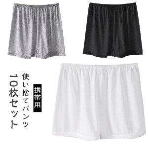 10枚セット使い捨てボクサーパンツメンズレディース使い捨て下着使い捨てパンツ使い捨てショーツトランクス男性女性用ショーツ綿コットン携帯用旅行入院出張介護エステ用品防災災害時
