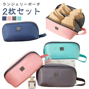 2枚セットブラ収納ポーチランジェリーポーチトラベルポーチ銭湯バッグ下着入れバッグinバッグ仕切り小分けコンパクト大容量超軽量多機能便利小物入れポケット多層式男女兼用ブラジャー