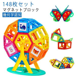 小学生磁性構築玩具おもちゃ幾何学認知3Dマグネットおもちゃ2歳4歳早期開発5歳子供マグネットおもちゃ148枚3歳6歳7歳玩具女の子男の子女男知育玩具誕生日プレゼントプレゼント送料無料