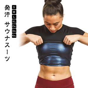 着るサウナ発汗シャツウェアTシャツサウナシャツ効果サウナサウナシャツ女性用上半身発汗シャツレディースメンズダイエットヒートラップシャツインナートレーニングスーツ加圧着圧サウ
