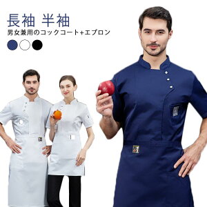 長袖作業服コックコートエプロン調理服吸汗コックシャツ半袖厨房服カフェ上下セットコック服キッチン飲食店制服白衣レストラン男女兼用シェフコックシャツ夏用業務用ユニフォーム料理