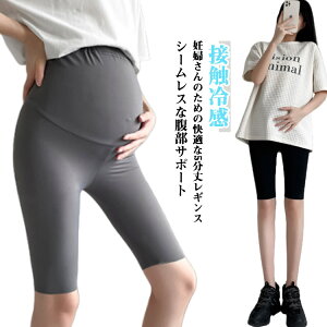 5分丈レギンス大きいサイズ伸縮性マタニティレギンス接触冷感レギンスパンツマタニティー夏レギンス春夏スパッツパンツレディース部屋着ズボンマタニティ妊婦ストレッチ