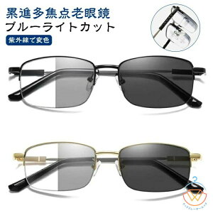 ブルーライトカット累進多焦点老眼鏡紫外線でレンズの色が変わるメンズレディース遠近両用変色レンズ軽量チタン合金調光レンズシニアグラスリーディンググラスおしゃれ紫外線カット多