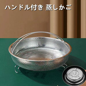 蒸し器蒸しかご野菜蒸しバスケットステンレス調理ざるかご網揚げ物かご洗米機蒸しバスケット蒸し皿蒸し卓上水切り油切り18cm/22cm食品蒸し器バスケット便利耐熱性耐久性お手入れ簡単ハン