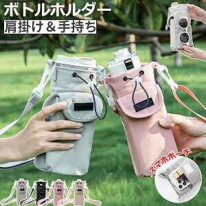 ボトルホルダー水筒カバースマホポーチナイロン防撥水3way斜めがけ肩掛け手持ち水筒ホルダー軽量大容量水筒ケース長さ調節可能ショルダー持ち運び子供キッズ大人おしゃれ可愛いお散歩公