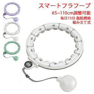 フラフープ静音スマートフラフープ男女通用落ちないエクササイズフィットネストレーニング大人用女性用組み立て式組立式お腹周りダイエット器フラフープダイエット方法お腹周りフラフ