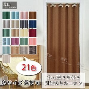 間仕切りカーテンロングロング丈北欧麻綿麻遮光部屋仕切り暖簾目隠し突っ張り棒付き脱衣所つっぱりつっぱり式冷暖房効率アップ入り口部屋キッチン玄関リビングルーム間仕切りカーテン