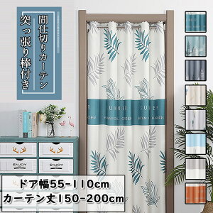 間仕切りカーテンカーテン8色ロングロング丈北欧無地防風厚地厚手遮光暖簾目隠し突っ張り棒付きつっぱりつっぱり式玄関脱衣所お店用入り口部屋キッチンリビングルーム部屋仕切り花柄植