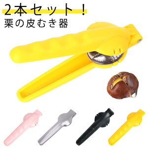 栗剥き機2本セット!栗の皮むき器2本セット!栗の皮むき器はさみ栗の皮むき鋏栗剥き皮むき用甘栗ステンレス鋼便利調理器具