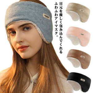 耳栓アイマスクセット耳あてイヤーマフ睡眠防音遮光スリープマスクもこもこイヤーウォーマーアイピロー送料無料聴覚過敏目のケア暖かい柔らかい冬快眠グッズ伸縮性