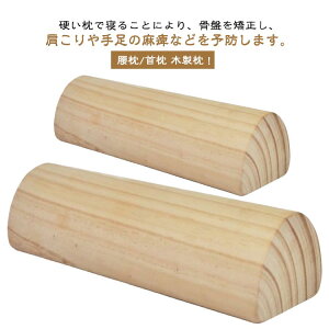 硬枕木枕肩こり解消腰枕ストレートネック枕木製首枕ギフト枕グッズ首硬枕矯正ストレートネックグッズストレートネックまくら父の日ナチュラル健康器具カバー付きプレゼント母の日木枕