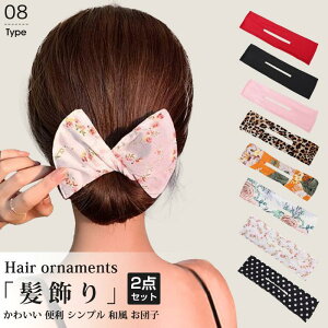 髪飾りヘアアクセサリーレディース2点セットデフトバン和風お団子おしゃれかわいい上品ヘアアレンジワンポイントシンプル簡単