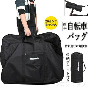 26インチ折り畳み自転車用輪行バッグロードバイク自転車バッグ輪行袋キャリーバッグ折りたたみ持ち運び便利大容量厚手旅行運ぶ輸送