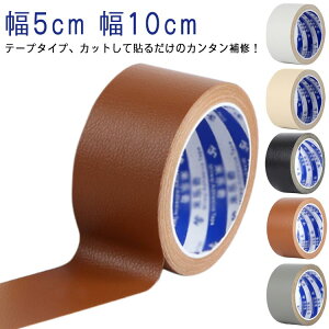 擦れ破れ車簡単破れ補修椅子貼るレザー椅子補修テープ手作りシート10cm合皮合皮シートソファ貼るだけソファ鞄合皮カバン補修幅5cmソファ合皮長持ち補修フェイクレザー修理バイクシート人