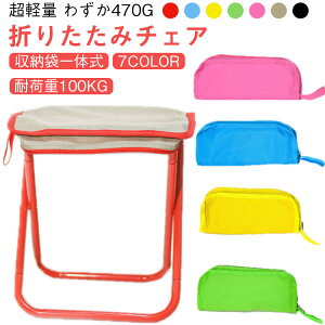 折りたたみチェアキャンプアウトドアミニチェア折りたたみ椅子椅子コンパクト折り畳みチェアコンパクト軽量瞬間収納耐荷重100kgレジャーアルミイベント携帯椅子手提げ持ち運び花火大会