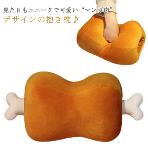 マンガ肉可愛いぬいぐるみおもちゃ添い寝抱き枕うつ伏せ寝枕骨付きネックピローふわふわクッションもちもち男の子女の子オフィスデスク昼寝枕うつ伏せ枕オフィス子供用キッズプレゼン